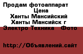Продам фотоаппарат Nikon D3100  › Цена ­ 9 000 - Ханты-Мансийский, Ханты-Мансийск г. Электро-Техника » Фото   